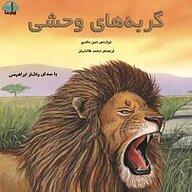 کتاب گربه های وحشی نشر آوارسا - نسخه صوتی 