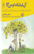 آزمایشگاه لوس�ی2