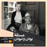 مسئله بودن و نبودن