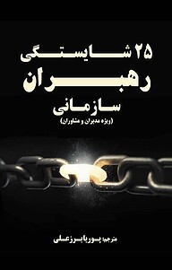 کتاب 2 5 شایستگی رهبران سازمانی نشر پوریا برزعلی   
