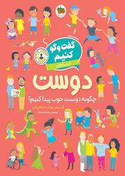 کتاب گفتوگو کنیم دربارهی دوست اثر فلیسیتی بروکز نشر افق