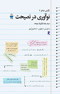 نوآوری در نصیحت