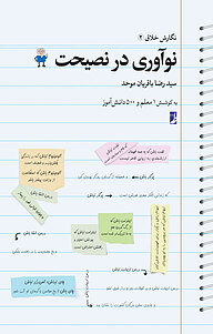 کتاب نوآوری در نصیحت نشر کتاب طه   