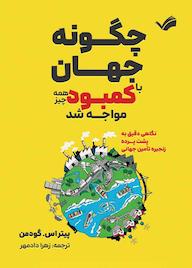 کتاب چگونه جهان با کمبود همهچیز مواجه شد اثر پیتر اس گودمن نشر بله