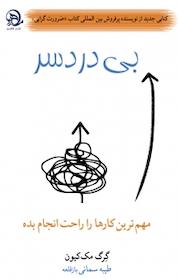 کتاب بی دردسر اثر گرگ مک کیون نشر ماهرو