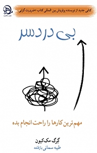 کتاب  بی دردسر نشر ماهرو