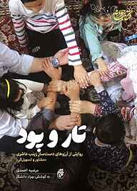 کتاب تار و پود نشر حماسه یاران   