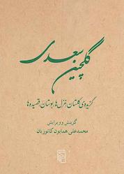 کتاب گلچین سعدی اثر محمدعلی همایون کاتوزیان نشر مرکز