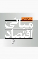 مبانی اقتصاد