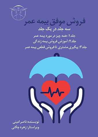 فروش موفق بیمه عمر