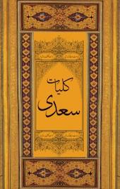 کلیات سعدی