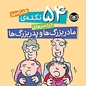 54 نکته طنزآمیز دردسرهای مادربزرگ ها و پدربزرگ ها