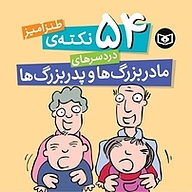 کتاب 54 نکته طنزآمیز دردسرهای مادربزرگ ها و پدربزرگ ها نشر انتشارات قدیانی   