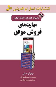 کتاب  مهارت های فروش موفق نشر انتشارات نسل نواندیش