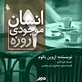 انسان موجودی یکروزه