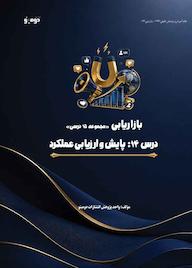 کتاب پایش و ارزیابی عملکرد اثر واحد پژوهش انتشارات دومینو نشر دومینو