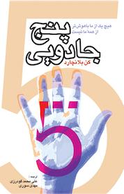 کتاب پنج جادویی اثر کن بلانچارد نشر موسسه خدمات فرهنگی رسا