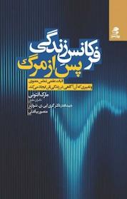 کتاب فرکانسِ زندگی پس از مرگ اثر مارک آنتونی نشر انتشارات بهار سبز