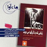 زنانی که با گرگ ها می دوند