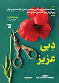 دبی عزیز