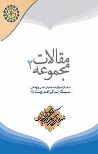 کتاب مجموعه مقالات2 ،مقالات برگزیده همایش علمی پژوهشی سبک زندگی اهل بیت(ع) جلد 2 نشر مجمع جهانی اهل بیت   