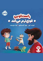 کتاب راستگویی قویترم میکند اثر الیزابت کول نشر پرتقال
