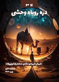 دره روباه وحشی
