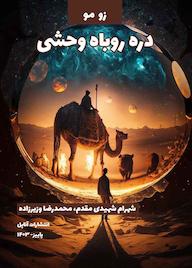 کتاب دره روباه وحشی اثر زو مو نشر آناپل