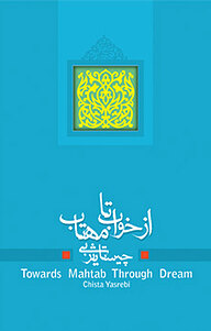 کتاب از خواب تا مهتاب نشر انتشارات کتاب نیستان هنر   