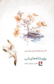 کتاب روی شانه های شب اثر مریم سجودی مقدم نشر مهراندیش