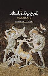 تاریخ یونان باستان