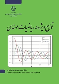 کتاب توابع ویژه در ریاضیات مهندسی نشر دانشگاه صنعتی خواجه نصیرالدین طوسی   