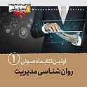 کتابماه روان شناسی مدیریت جلد 1