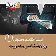 کتاب صوتی  کتابماه روان شناسی مدیریت جلد 1 نشر روانشناسی جامعه