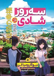 کتاب سه روز شادی سوگارو میاکی نشر نگاه آشنا