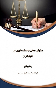 کتاب مسئولیت مدنی مؤسسات داوری در حقوق ایران نشر کلید پژوه   