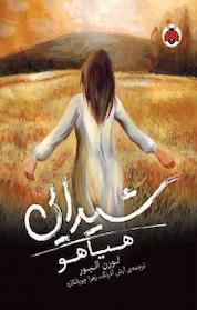 کتاب هیاهو اثر لورن الیور نشر انتشارات شهر قلم