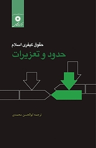 کتاب حدود و تعزیرات مرکز نشر دانشگاهی   