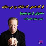 میکروبوک صوتی تو کسی هستی که دنیات رو می‌سازی