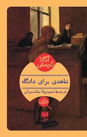 کتاب شاهدی برای دادگاه اثر آگاتا کریستی نشر هرمس