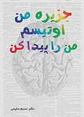 جزیره من، اوتیسم، من را پیدا کن