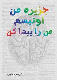کتاب جزیره من، اوتیسم، من را پیدا کن نشر کنکاش   