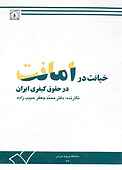 خیانت در امانت در حقوق کیفری ایران
