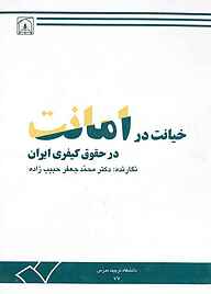 کتاب خیانت در امانت در حقوق کیفری ایران نشر دانشگاه تربیت مدرس   