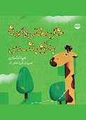 خال مخالی و گردن به آن بلندی