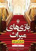 بازیهای میراث