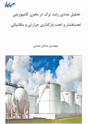 کتاب تحلیل عددی رشد ترک در مخزن کامپوزیتی تحت فشار و تحت بارگذاری حرارتی و مکانیکی اثر سامان معینی نشر هورین