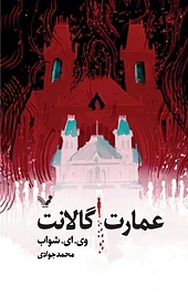عمارت گالانت
