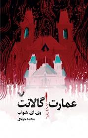 کتاب عمارت گالانت اثر وی ای شواب نشر انتشارات کتابسرای تندیس