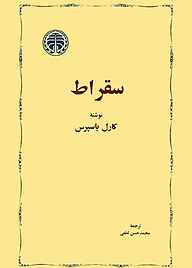 کتاب  سقراط نشر انتشارات خوارزمی